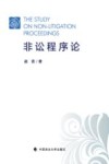 非讼程序论