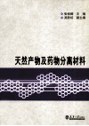 天然产物及药物分离材料封面