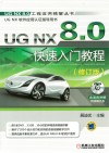 UG NX 8.0快速入门教程  修订版