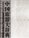 中国旅游大辞典
