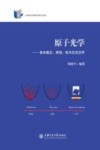 原子光学 基本概念原理技术及其应用封面