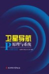 卫星导航原理与系统封面