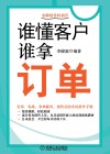 谁懂客户，谁拿订单 封面