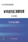 GCG102-2011 城市轨道交通工程概算定额  第1册  路基、桥涵工程