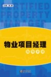 物业项目经理指导手册