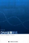 DNA证据研究