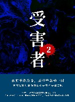 受害者  2  放学后的危险游戏 封面