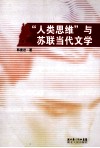 “人类思维”与苏联当代文学 封面