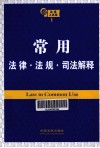 法律工具箱系列  常用法律  法规  司法解释  第2版