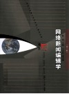 网络新闻编辑学封面