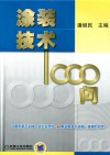 涂装技术1000问封面