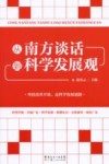 从南方谈话到科学发展观封面