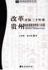 改革开放三十年来贵州政府创新的理论与实践