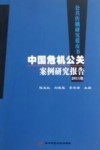 公共传播研究蓝皮书  中国危机公关案例研究报告  2011卷