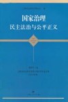 国家治理  民主法治与公平正义  第43卷  上海市社会科学界第十届学术年会文集  2012年度  政治·法律·社会学科卷