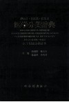 英汉日·日汉英·汉英日医学分类辞典