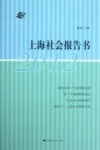 上海社会报告书  2012