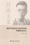 现代评论派与1920年代的中国自由主义