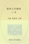 简明大学物理  上封面