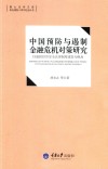 中国预防与遏制金融危机对策研究  以虚拟经济安全法律制度建设为视角