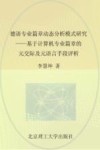 德语专业篇章动态分析模式研究  基于计算机专业篇章的元交际及元语言手段评析