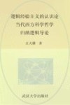 逻辑经验主义的认识论·当代西方科学哲学·归纳逻辑导论封面