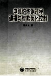 电弧炉炼钢过程建模与智能优化控制封面