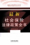 最新社会保险法律政策全书  第4版