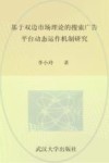 基于双边市场理论的搜索广告平台动态运作机制研究