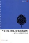 产业升级：转移、深化还是其他？：基于技术和政策的跨国比较