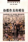 扮假作真的模仿 再现艺术基础封面