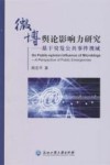 微博舆论影响力研究  基于突发公共事件视域