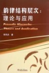 韵律结构层次  理论与应用