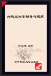 细胞生物学辅导与题解封面