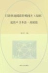 日语快速阅读阶梯闯关  高级