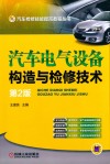 汽车电气设备构造与检修技术 封面