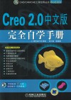 Creo 2.0中文版完全自学手册