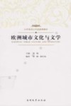 欧洲城市文化与文学 封面