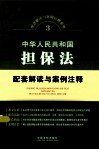 中华人民共和国担保法配套解读与案例注释 封面