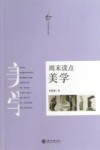 周末读点美学封面