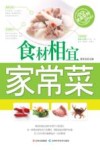 食材相宜家常菜