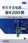 单片开关电源设计200例  第2版封面