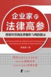 企业家的法律高参  投资经营的法律操作与风险提示