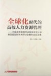 全球化时代的高校人力资源管理  中国高等教育学会院校研究分会第四届国际学术研讨会暨年会论文集