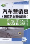 汽车营销员  国家职业资格四级  考评教程
