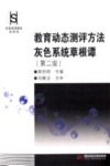 教育动态测评方法灰色系统草根谭  第2版