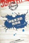 神出鬼没的特种战封面