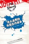 烽火连天的外国古代战争封面