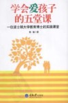 学会爱孩子的五堂课  一位波士顿大学教育博士的实践课堂