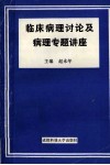 临床病理讨论及病理专题讲座